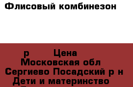 Флисовый комбинезон Reima р. 92 › Цена ­ 800 - Московская обл., Сергиево-Посадский р-н Дети и материнство » Детская одежда и обувь   . Московская обл.